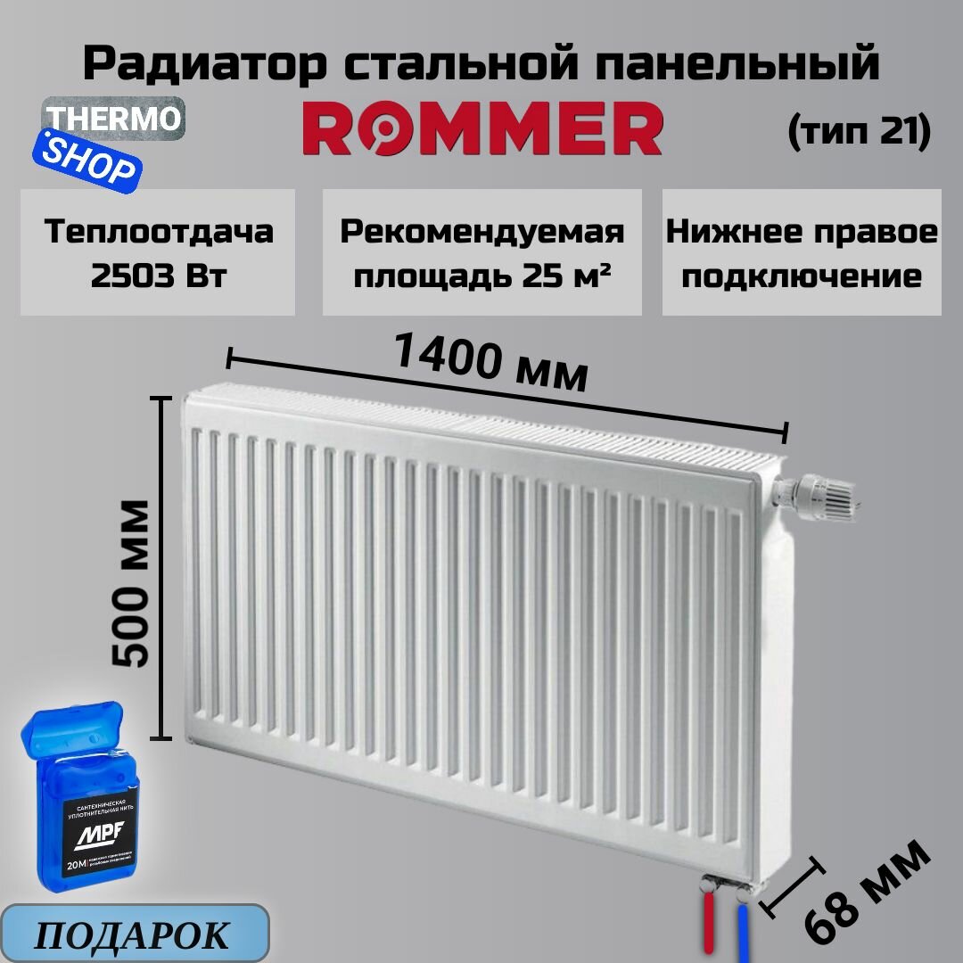 Радиатор стальной панельный 500х1400 нижнее правое подключение Ventil 21/500/1400 Сантехническая нить 20 м