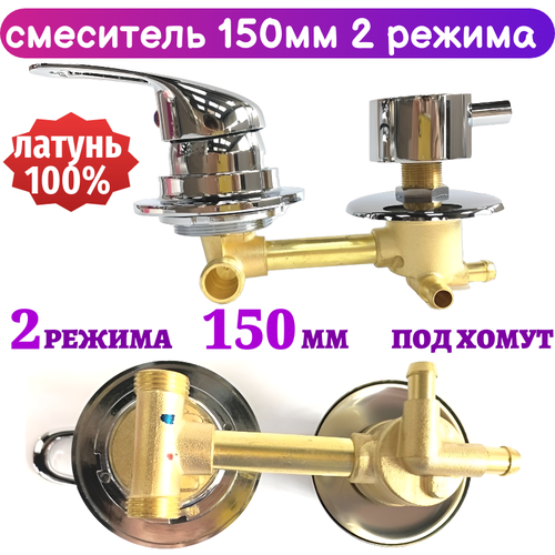Смеситель для душевой кабины на 2 режима 150 мм под хомут