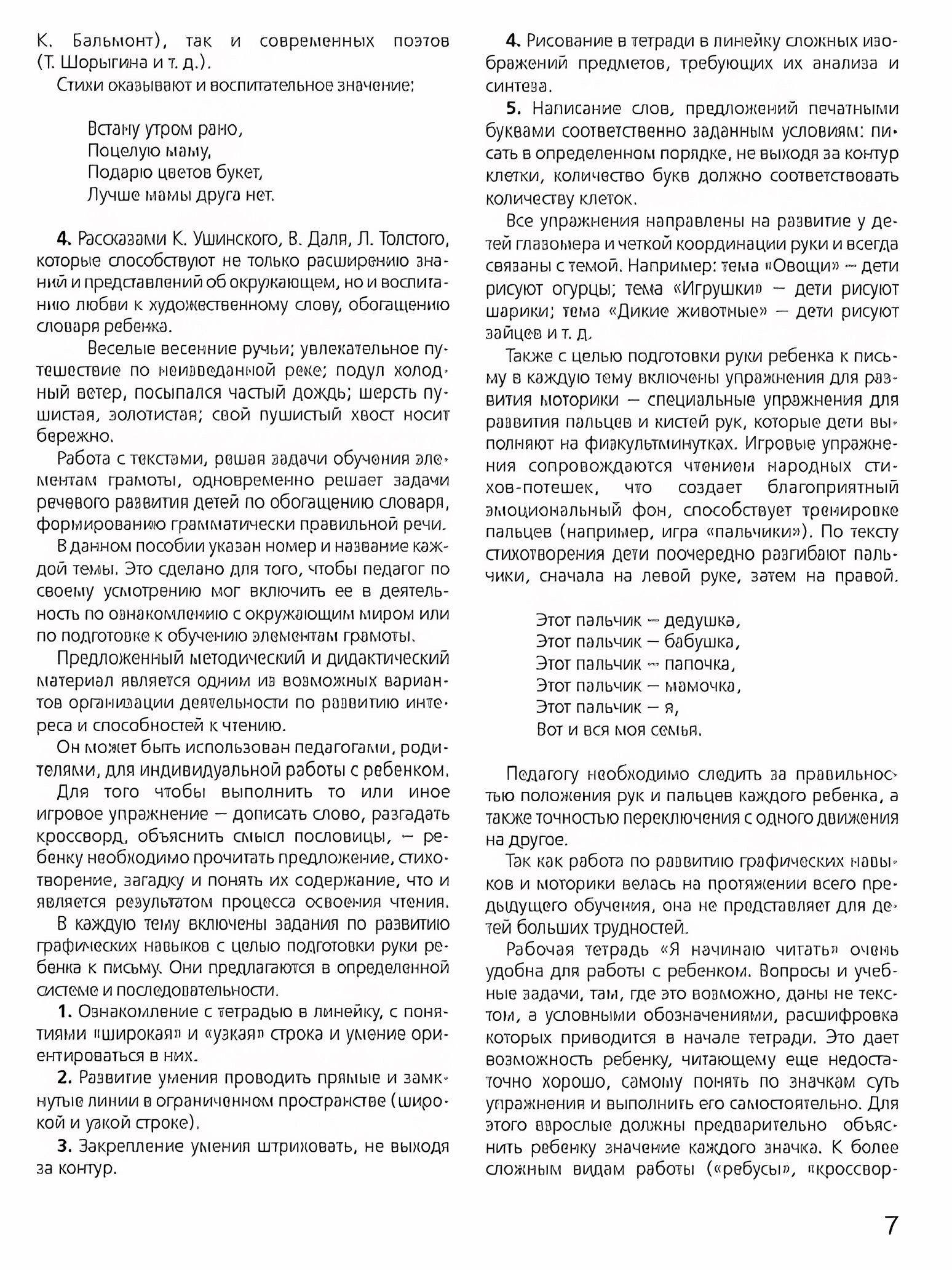 Развитие интереса и способностей к чтению у детей 6-7 лет. Учебно-методическое пособие к рабочей тетради "Я начинаю читать" - фото №7