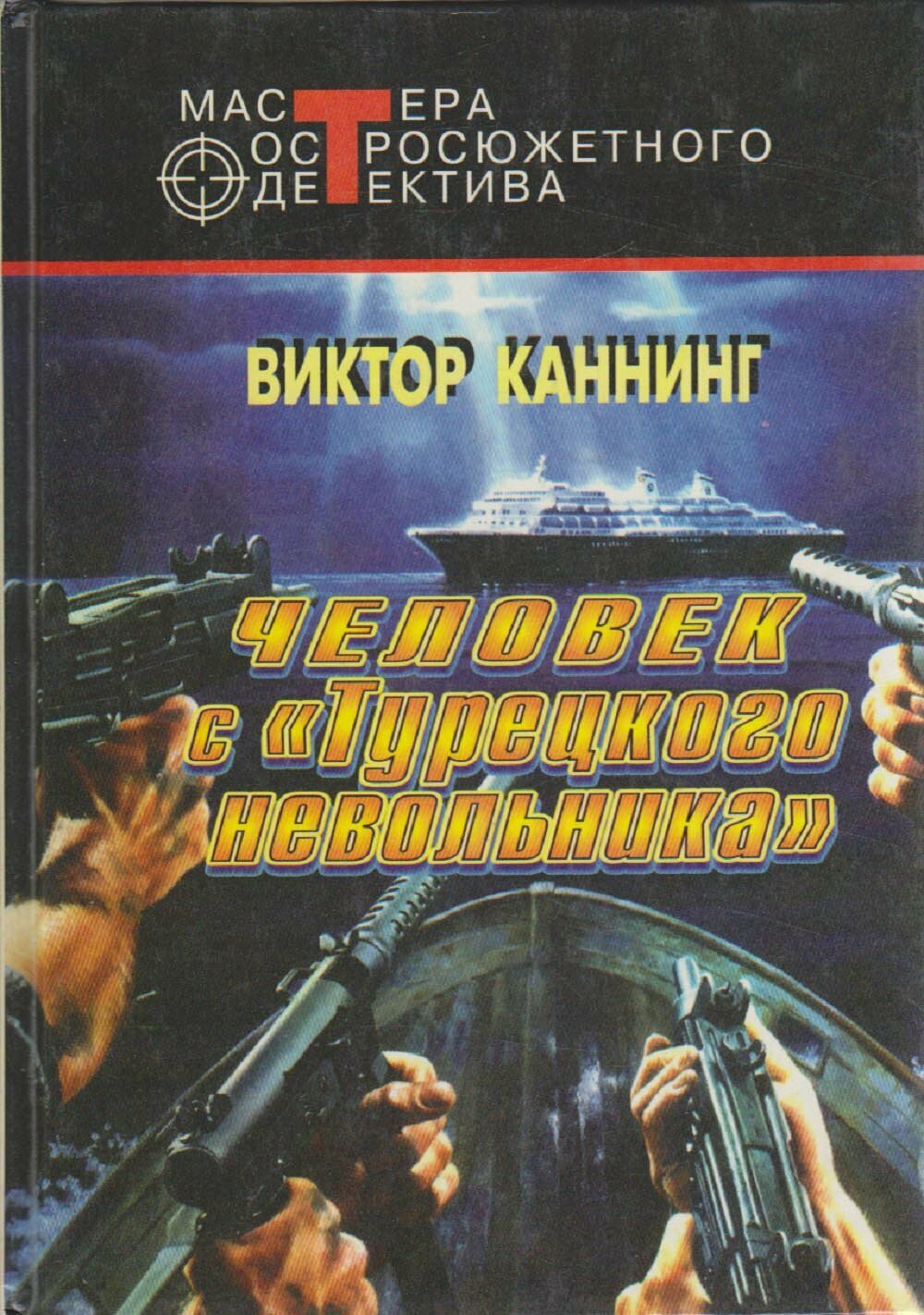 Книга "Человек с Турецкого невольника" В. Каннинг Москва 1996 Твёрдая обл. 489 с. Без иллюстраций