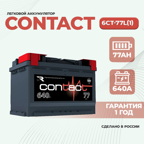 Аккумулятор автомобильный Contact 77Ah 640А прямая полярность (278х175х190)