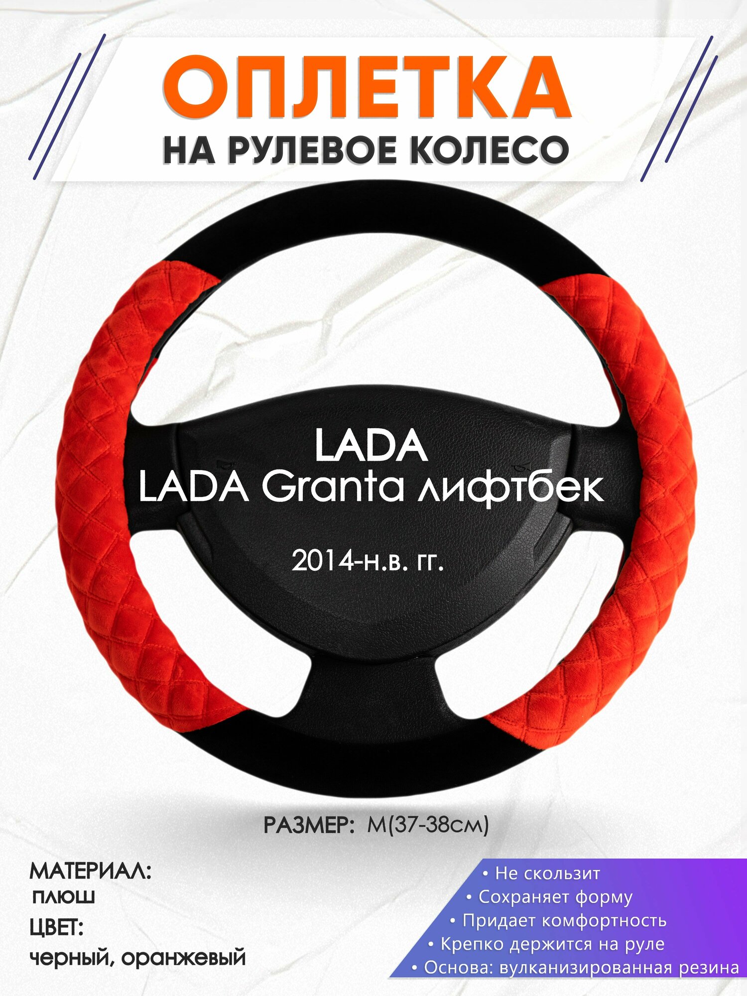 Оплетка наруль для LADA Granta лифтбек(Лада Гранта) 2014-н. в. годов выпуска, размер M(37-38см), Замша 37