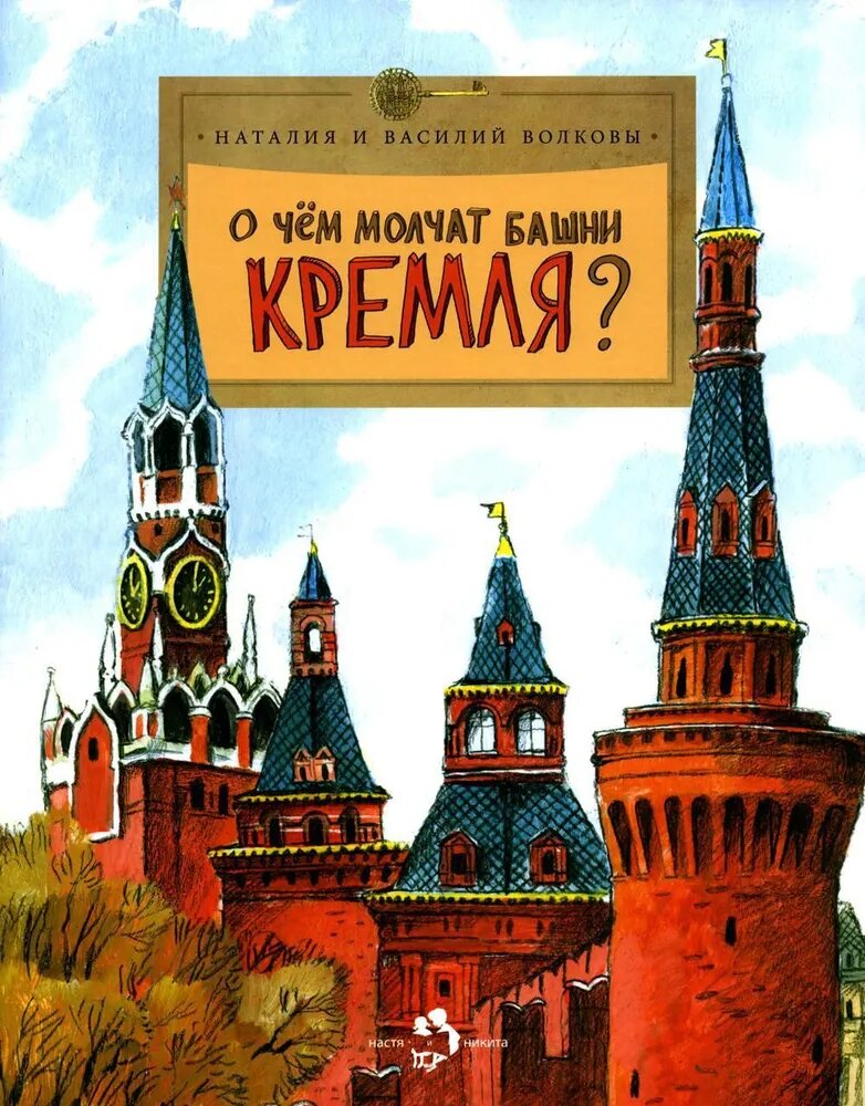 О чём молчат башни Кремля. Серия "Настя и Никита"