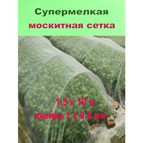 Москитная сетка 1,5х10м белый детская кроватка москитная сетка портативная складная детская кровать навес сетка от насекомых