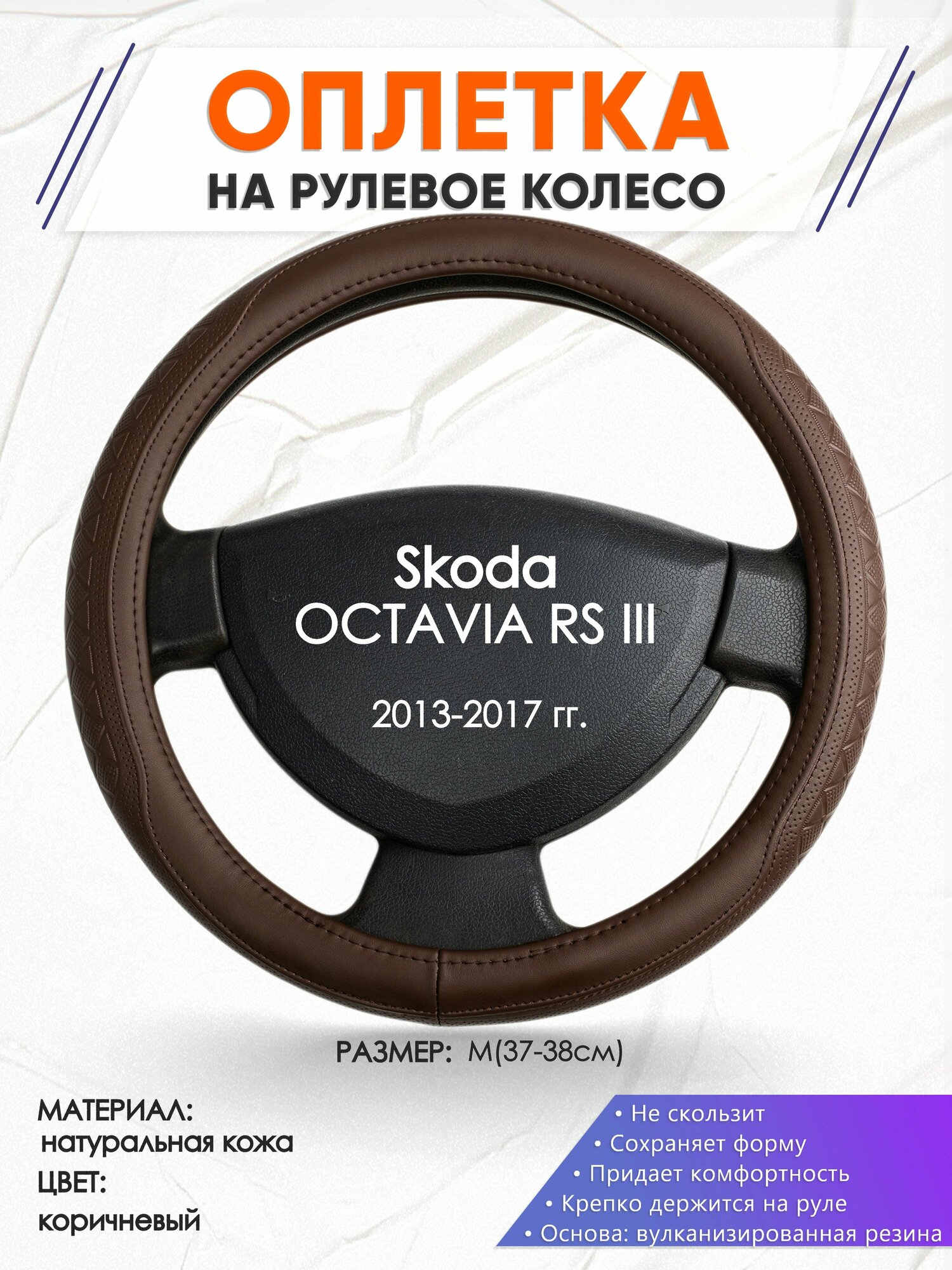 Оплетка наруль для Skoda OCTAVIA RS III(Шкода Октавия) 2013-2017 годов выпуска, размер M(37-38см), Натуральная кожа 88