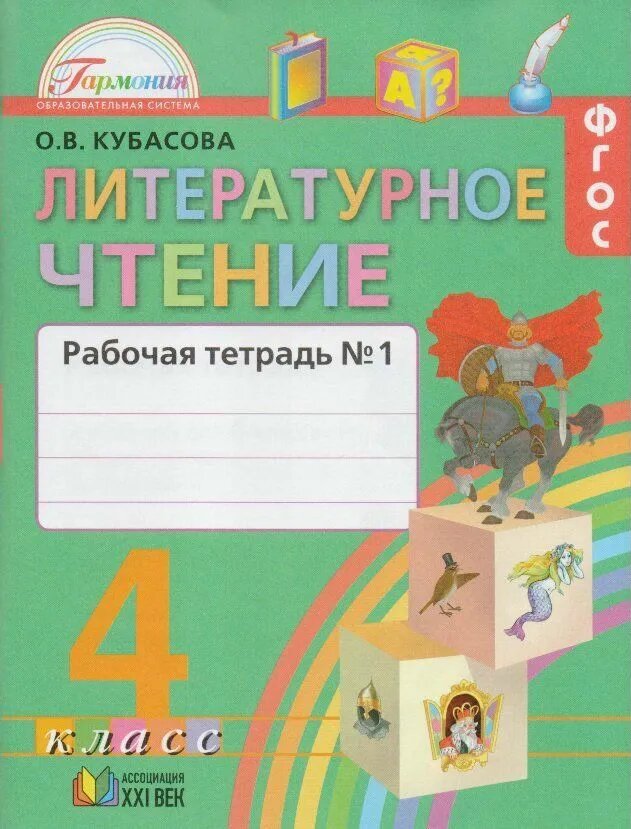 Литературное чтение 4 класс Кубасова. Рабочая тетрадь. 2019-21. часть 1. ФГОС