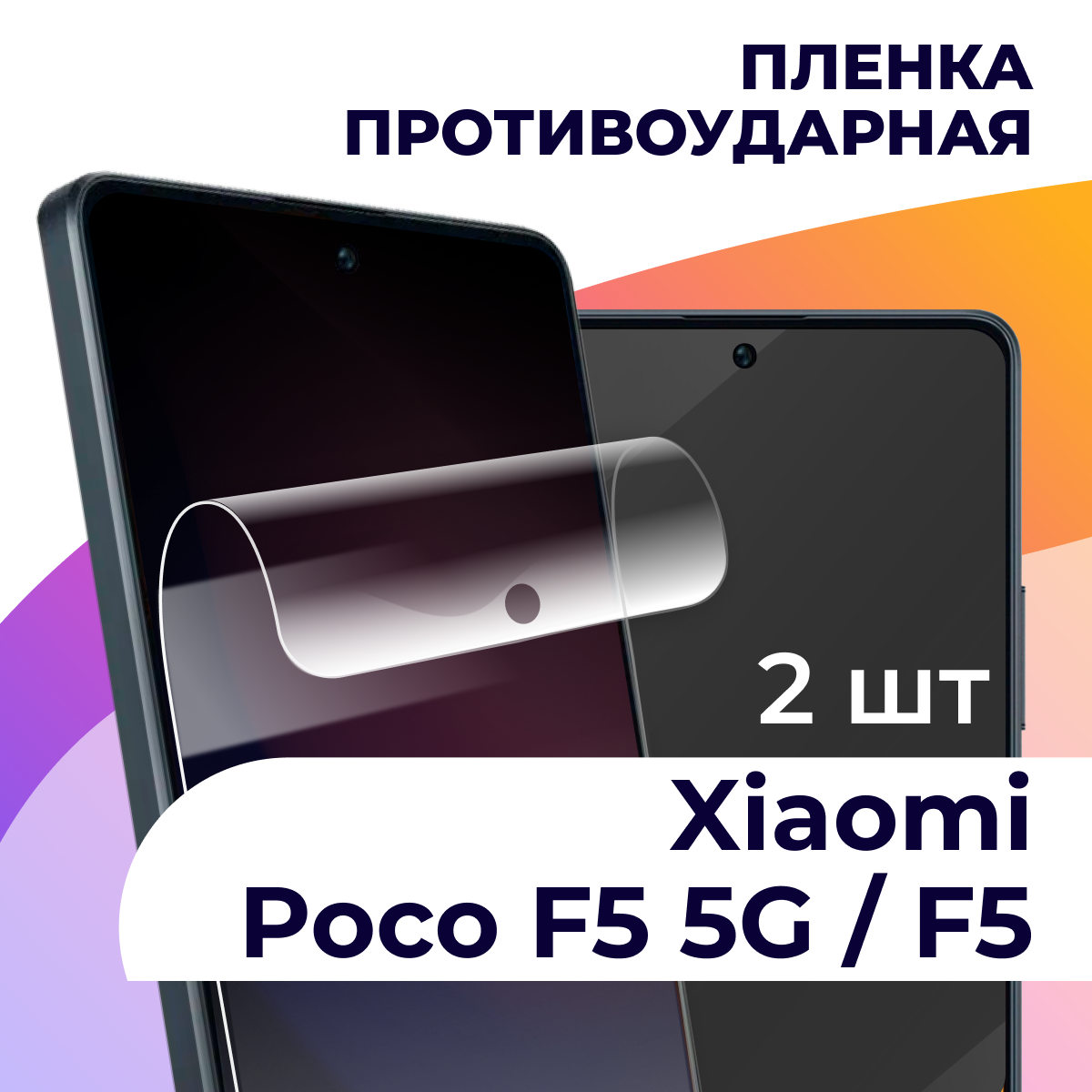 Гидрогелевая пленка для смартфона Poco F5 5G и Poco F5 / Противоударная пленка на телефон Поко Ф5 и Поко Ф5 5G / Защитная пленка