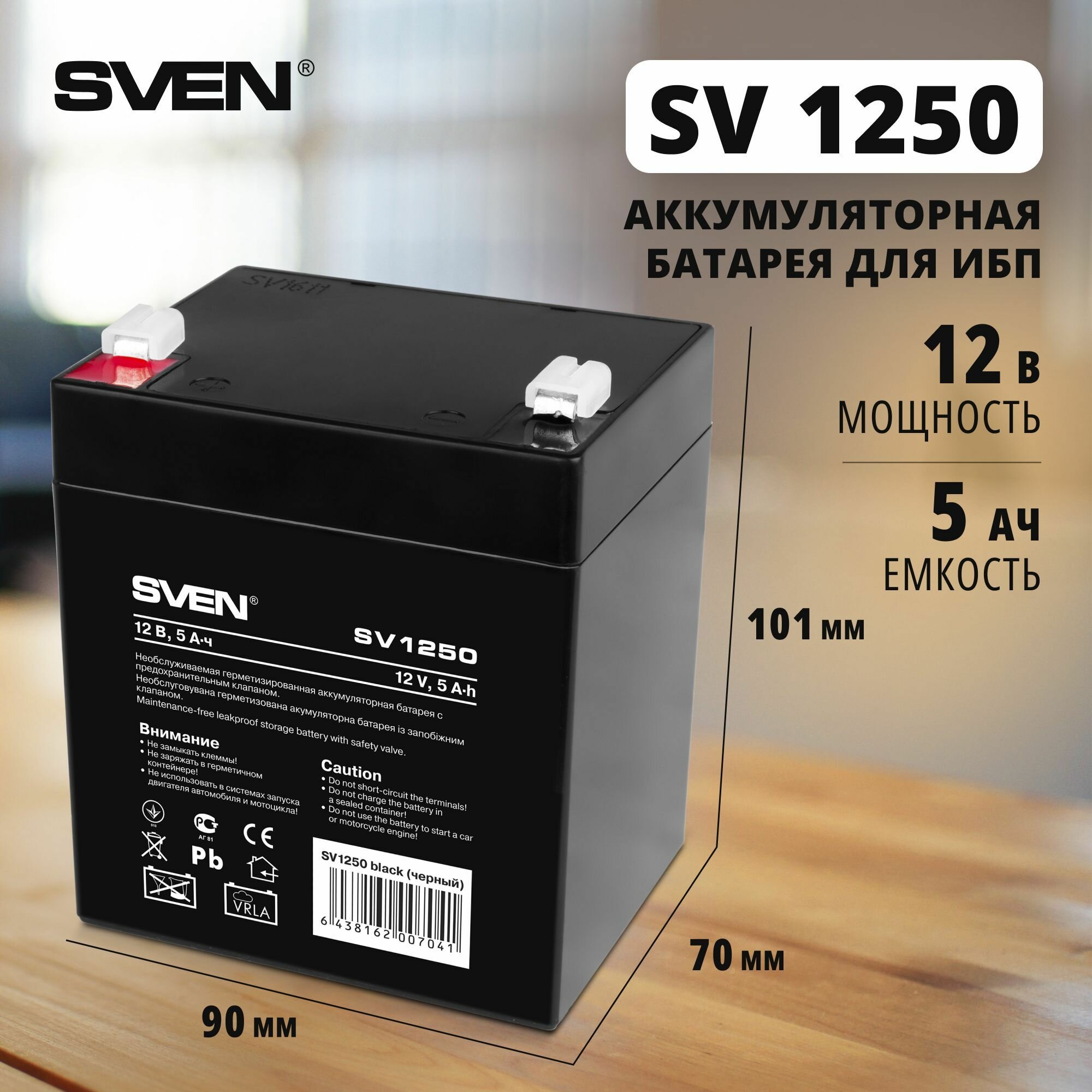 Аккумуляторная батарея SVEN SV1250 12В 5 А·ч