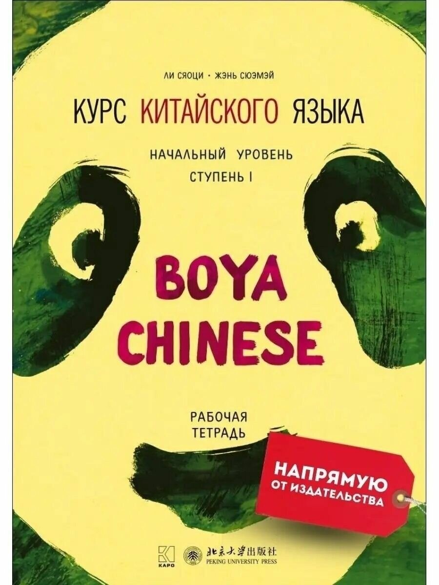 BOYA CHINESE Курс китайского языка. Начальный уровень. Ступень-1. Рабочая тетрадь