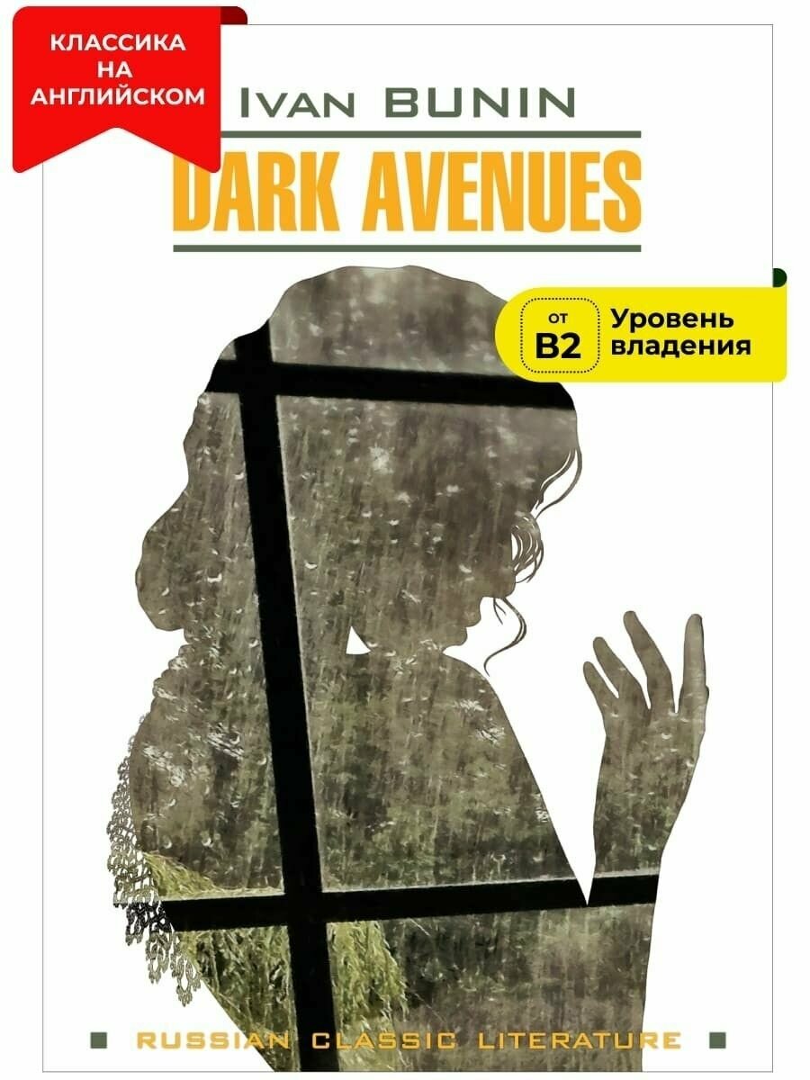 Dark Avenues / Темные аллеи. Книга для чтения на английском языке - фото №2