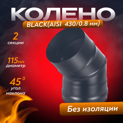 Колено BLACK (AISI 430/0,8мм) 45* 2-х секц. (115) колено нерж aisi 430 0 8мм 45x 2 х секц 275мм