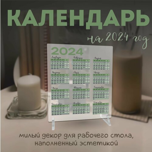 Календарь 2024 настольный эстетичный pantone 389₽