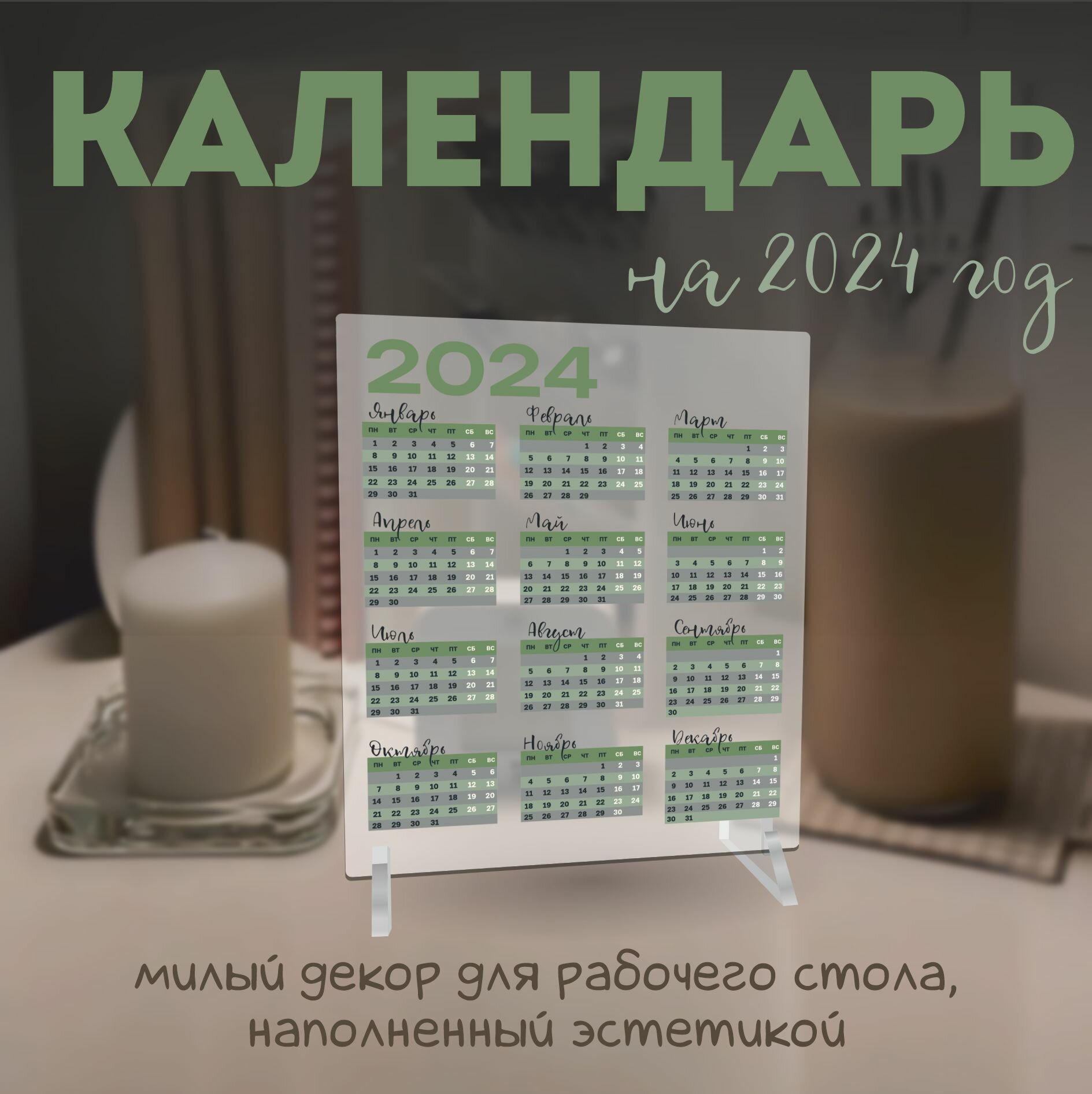 Календарь 2024 настольный эстетичный pantone