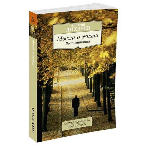 Мысли о жизни Воспоминания 932₽