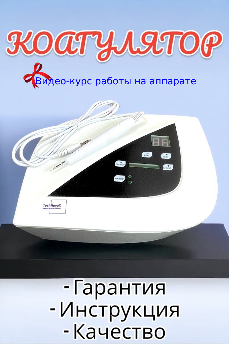 Косметологический коагулятор Radium В-650