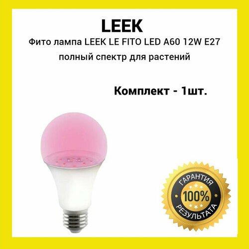 Фито лампа LEEK LE FITO LED A60 15W E27 красно-синий спектр для растений (1шт)