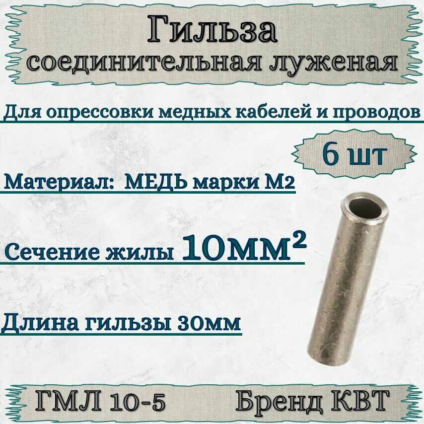 Гильза ГМЛ 10-5 КВТ (6шт) медная луженая соединительная для кабелей и проводов под опрессовку