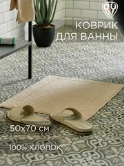 BY COLLECTION Коврик для ванной комнаты 50х70см, 100% хлопок, бежевый