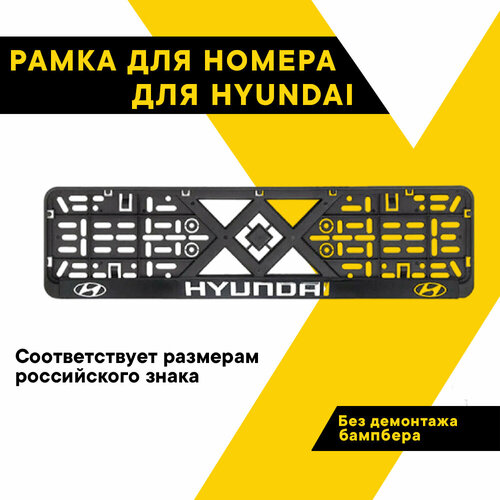 Рамка для номера автомобиля рельефная HYUNDAI Топ Авто книжка хром ТА-РАП-45829 184₽