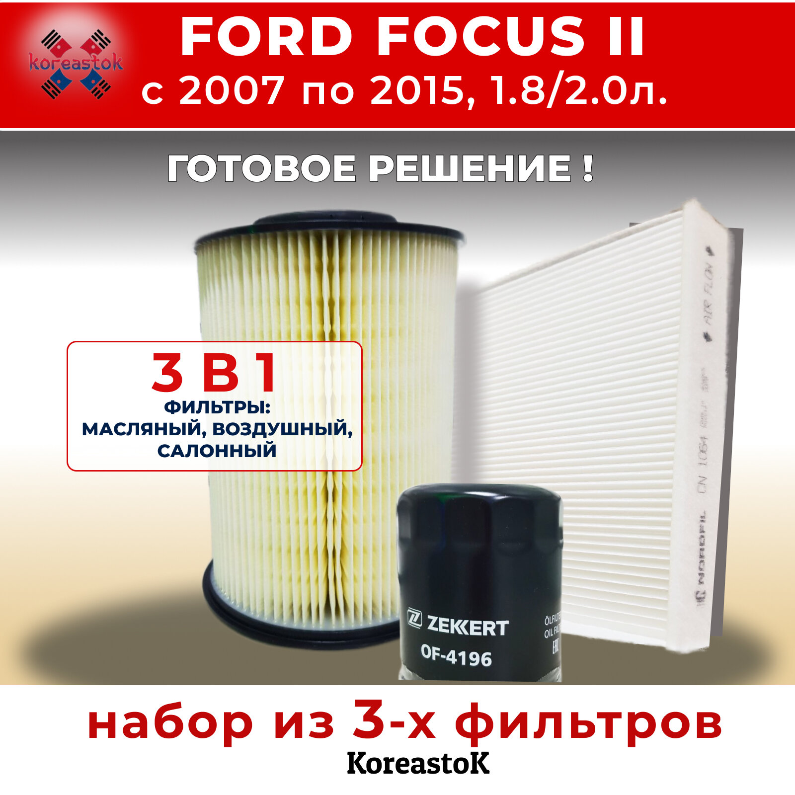 Комплект фильтров для Ford Focus II 2007-2015г. в. 1.8/2.0 (масляный, воздушный, салонный)