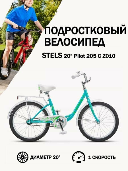 Велосипед Stels 20" Pilot 205 C Z010 (LU101254), фуксия