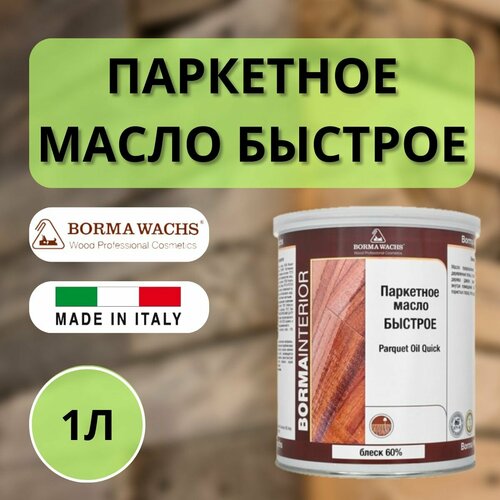 Масло для паркета блеск 60% BORMA PARQUET OIL 1л 4951-60 бесцветный