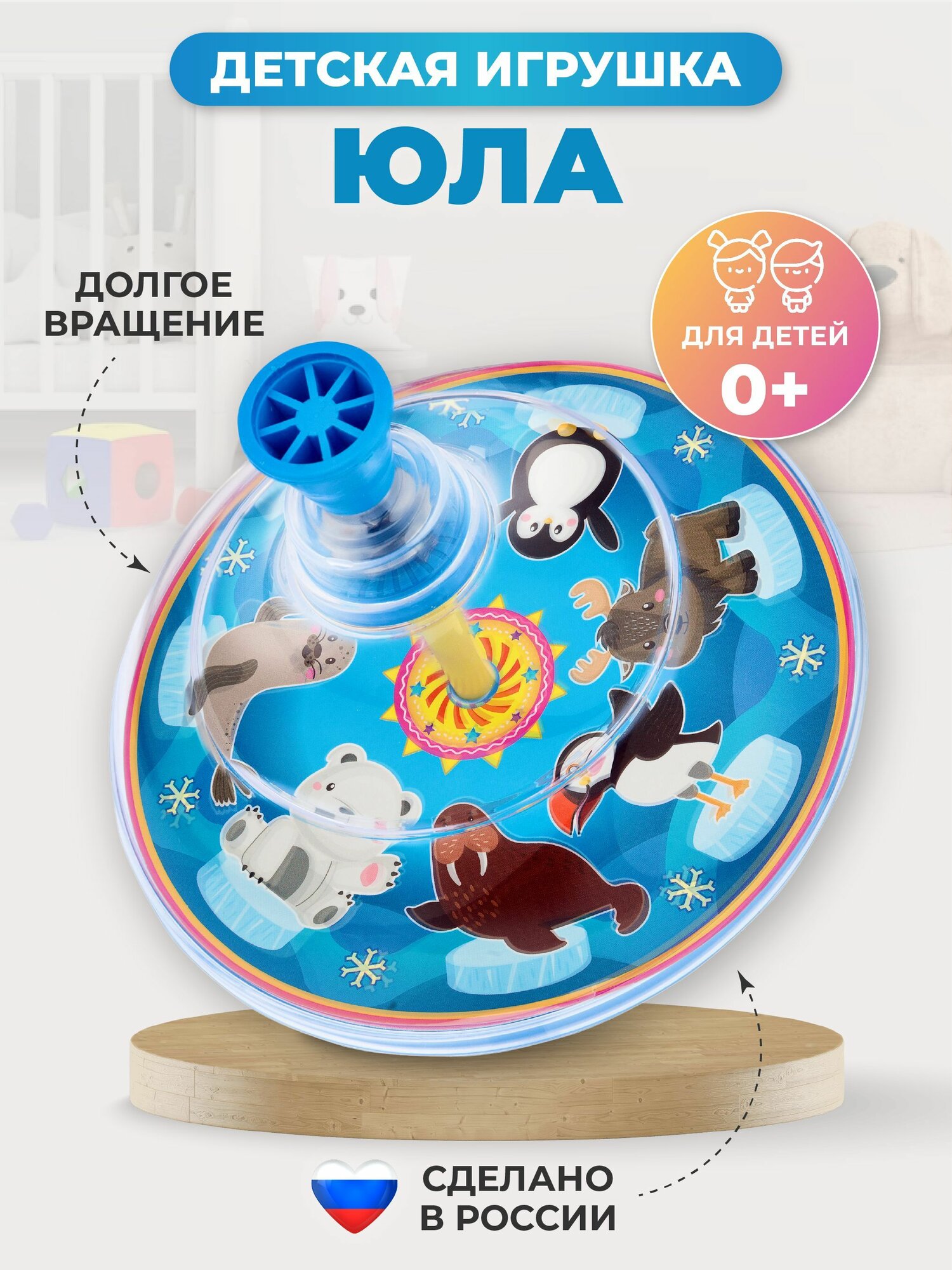 Юла детская игрушка для малышей "Арктика"