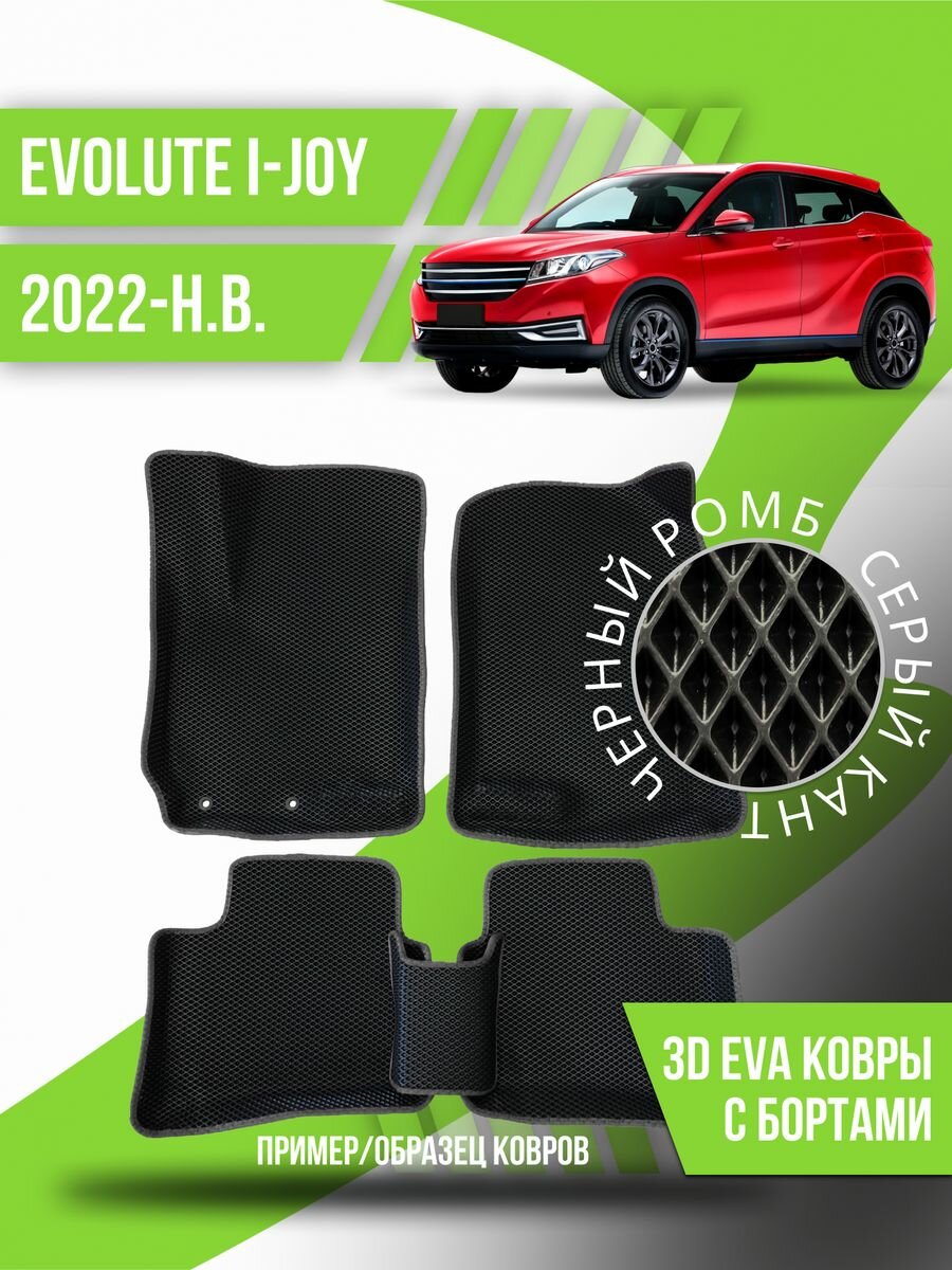 Коврики эва Evolute i-JOY (2022-н. в.) 3d с бортиками