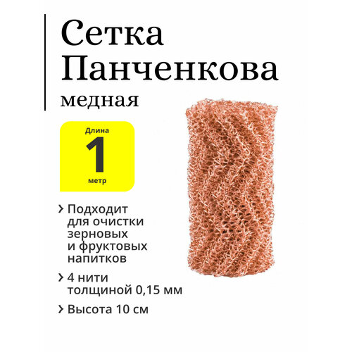 сетка панченкова рпн медная 4 нити 2 метра Сетка Панченкова (РПН), медная, 4 нити, 1 метр