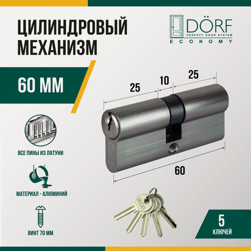 Изображение товара Личинка замка двери (цилиндровый механизм) DORF ECONOMY 60 мм , цвет никель, 5 ключей
