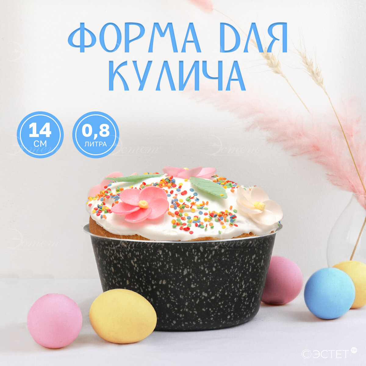 Форма для кулича 14 см 800 мл