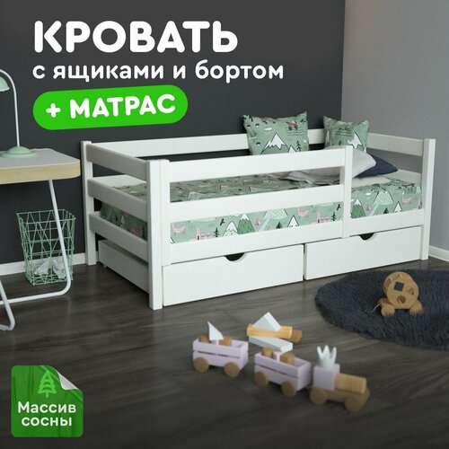 Детская кровать Шалун повышенной прочности из массива, 160х80 белая с ящиками и матрасом