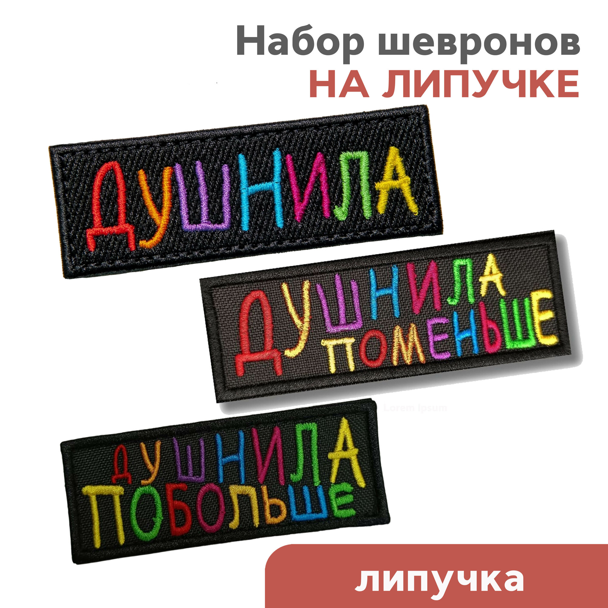 Шевроны на липучке, набор из 3-х шевронов "душнила, побольше, поменьше", 10х3,5см