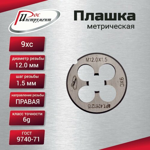 Плашка М 12х15 ГОСТ 9740-71 9ХС 313₽
