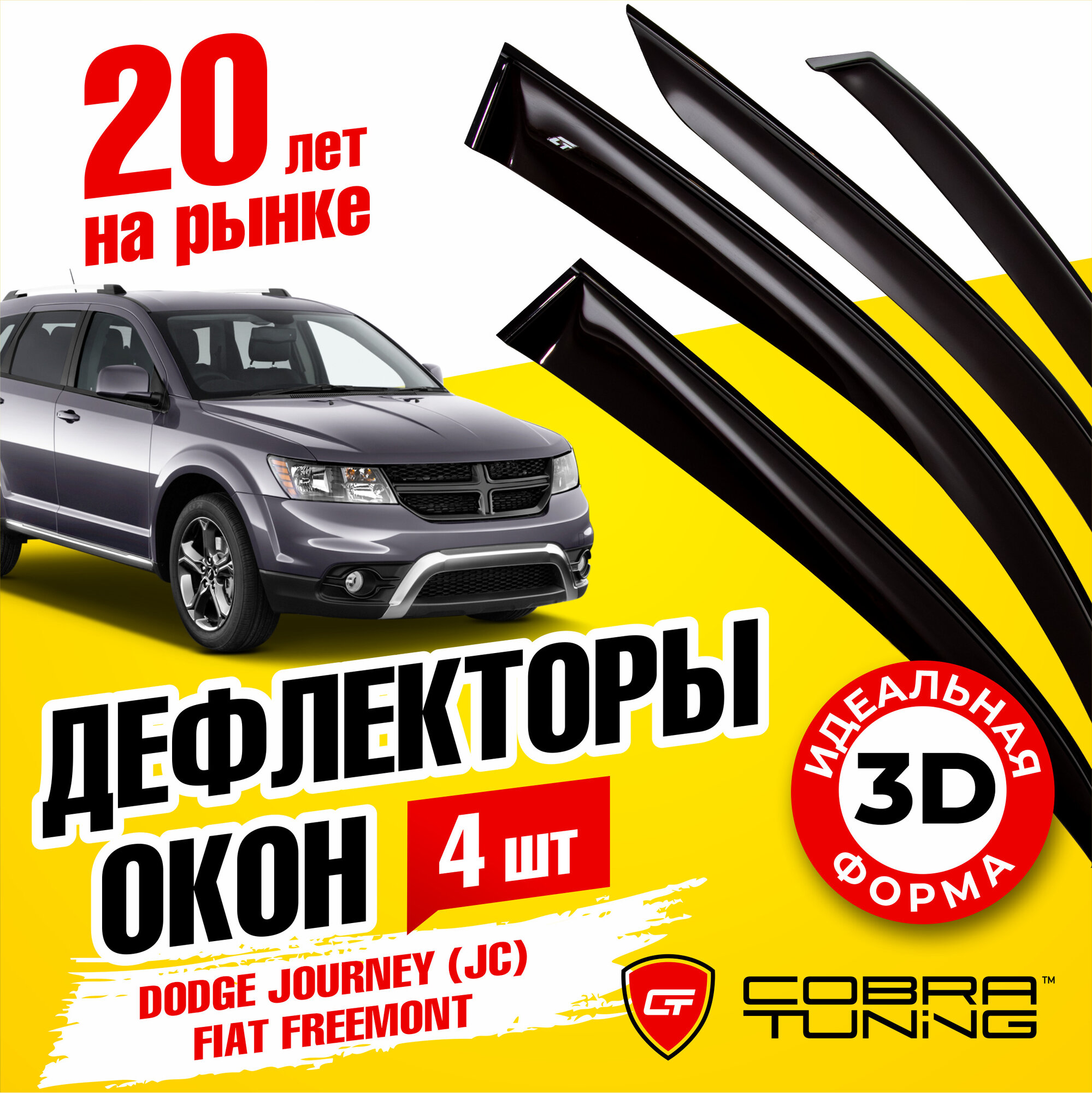 Дефлекторы боковых окон для Dodge Journey (JC) (Додж Джорни) 2008-2020 Fiat Freemont (Фиат Фримонт) 2011-2016 ветровики с хром молдингом Cobra Tuning