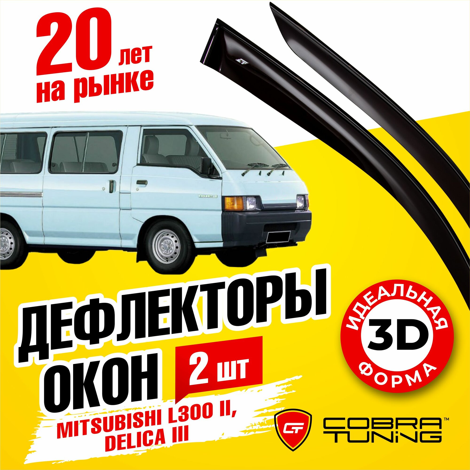 Дефлекторы боковых окон для Митсубиси Л300 2-е поколение 1986-2000 Delica 3 (Делика) 1986-1999 ветровики с хром молдингом Cobra Tuning