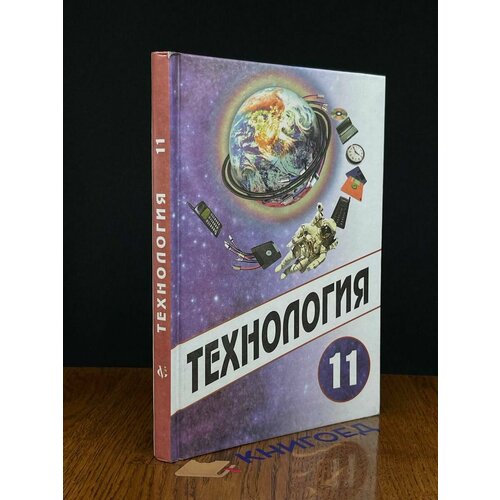 Технология. 11 класс 2006