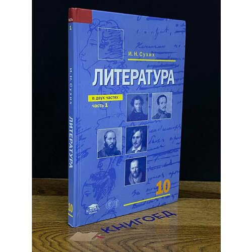 Литература. 10 класс. В двух частях. Часть 1 2008