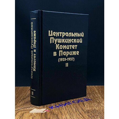 Центральный Пушкинский Комитет в Париже (1935-1937). Книга 2 2000