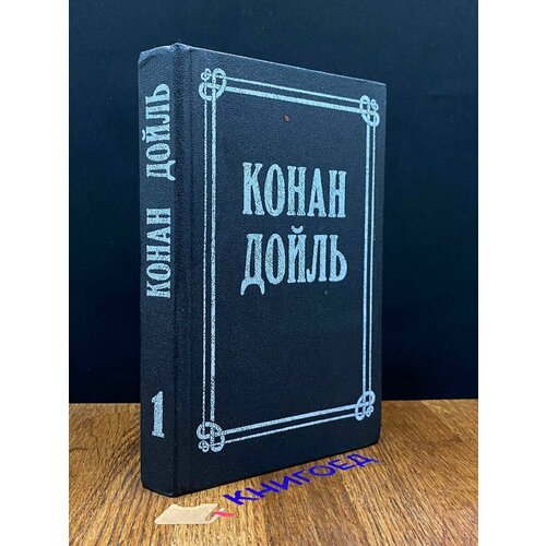 Конан Дойль. Собрание сочинений в восьми томах. Том 1 1991