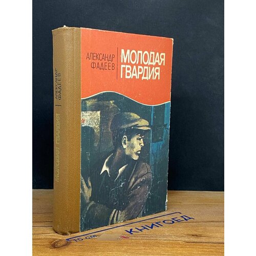 Молодая гвардия 1986