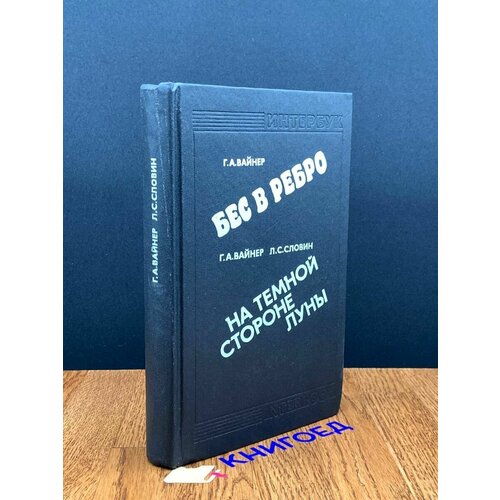 Бес в ребро. На темной стороне луны 1989