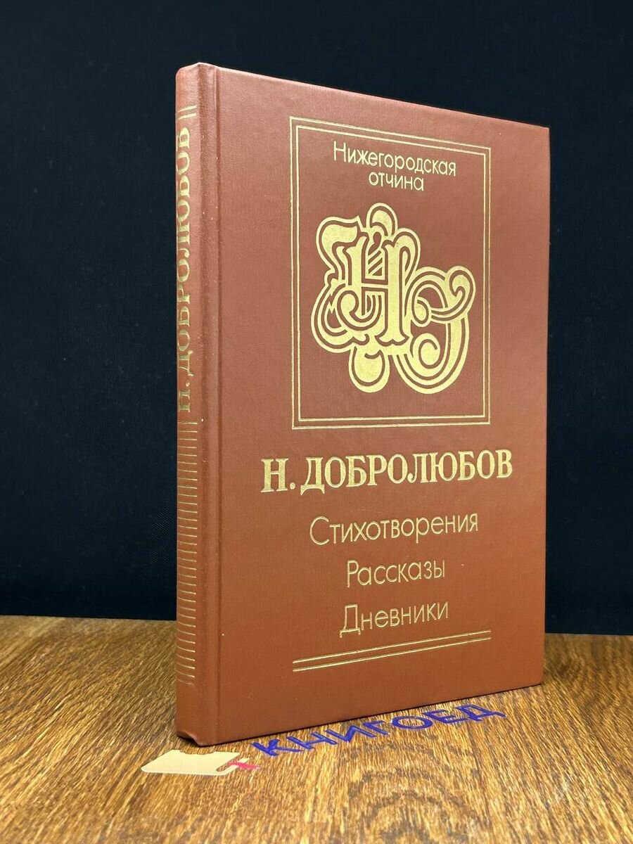 Н. Добролюбов. Стихотворения. Рассказы. Дневник 1986