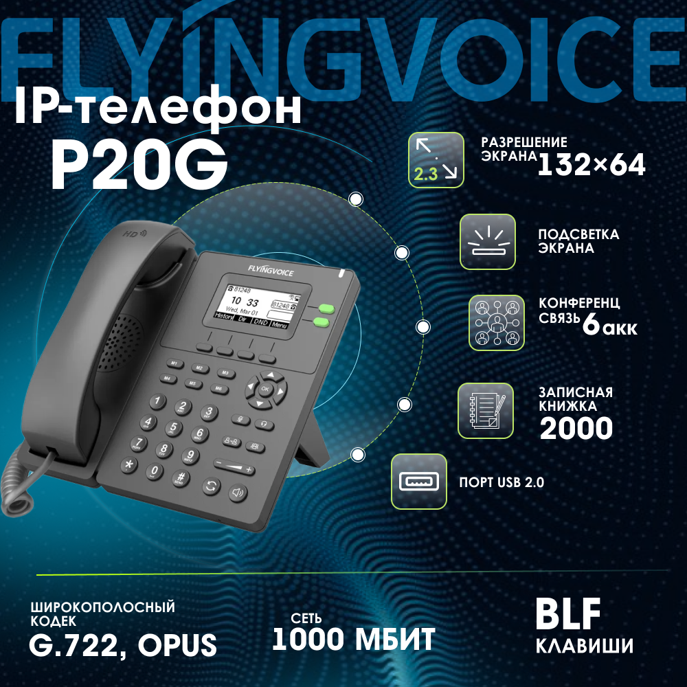 IP-телефон FLYINGVOICE P20G, 2 SIP аккаунта, монохромный дисплей 2,3 дюйма, 132 x 64 с подсветкой, (RJ9)/DECT, USB, Wi-Fi, POE, 1000Mbps.