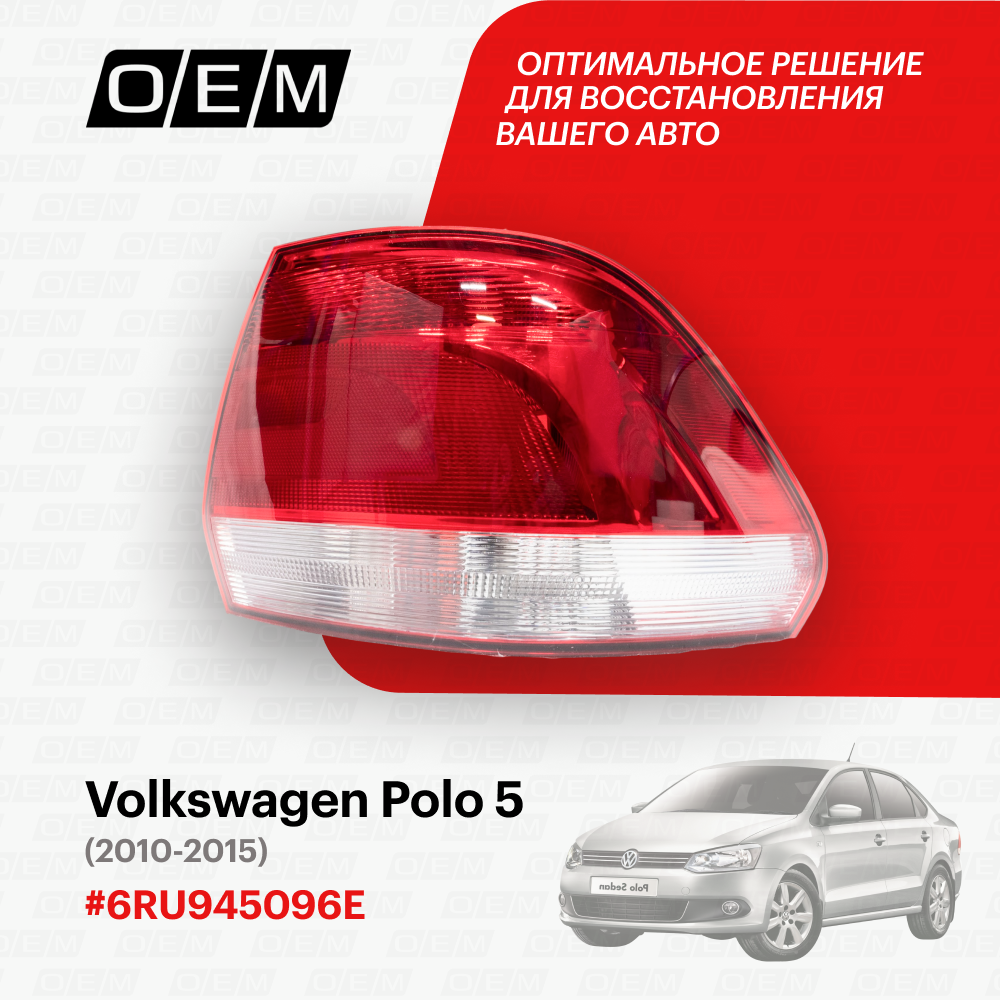 фото Фонарь правый Volkswagen Polo sedan 5 (2010-2020) 2010-2015