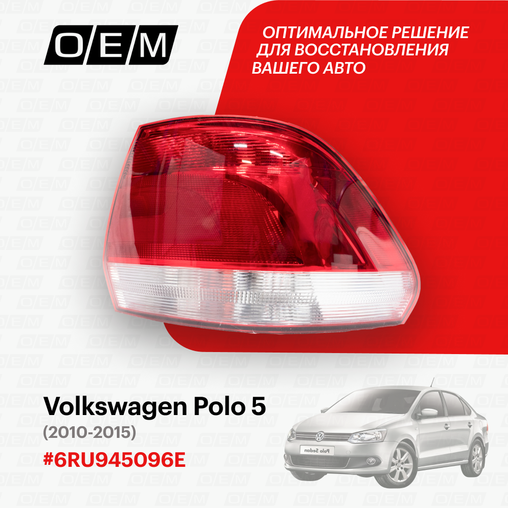 Фонарь правый для Volkswagen Polo 5 6RU945096E, Фольксваген Поло, год с 2010 по 2015, O.E.M.