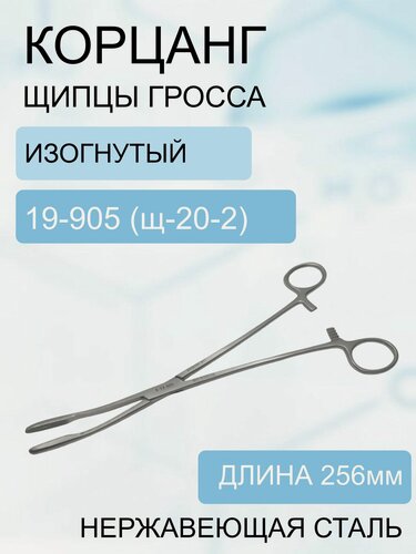 Изображение товара Щипцы Гросса (Корнцанг изогнутый) 256 мм, Код-19-905 (щ-20-2)