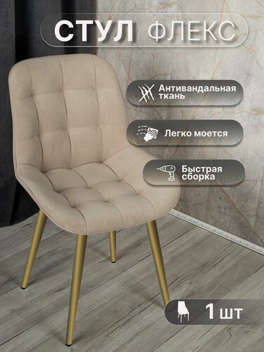 Изображение товара Стул 1 шт "Флекс", У Стулыча, антивандальный велюр, бежевый, золотистые ножки