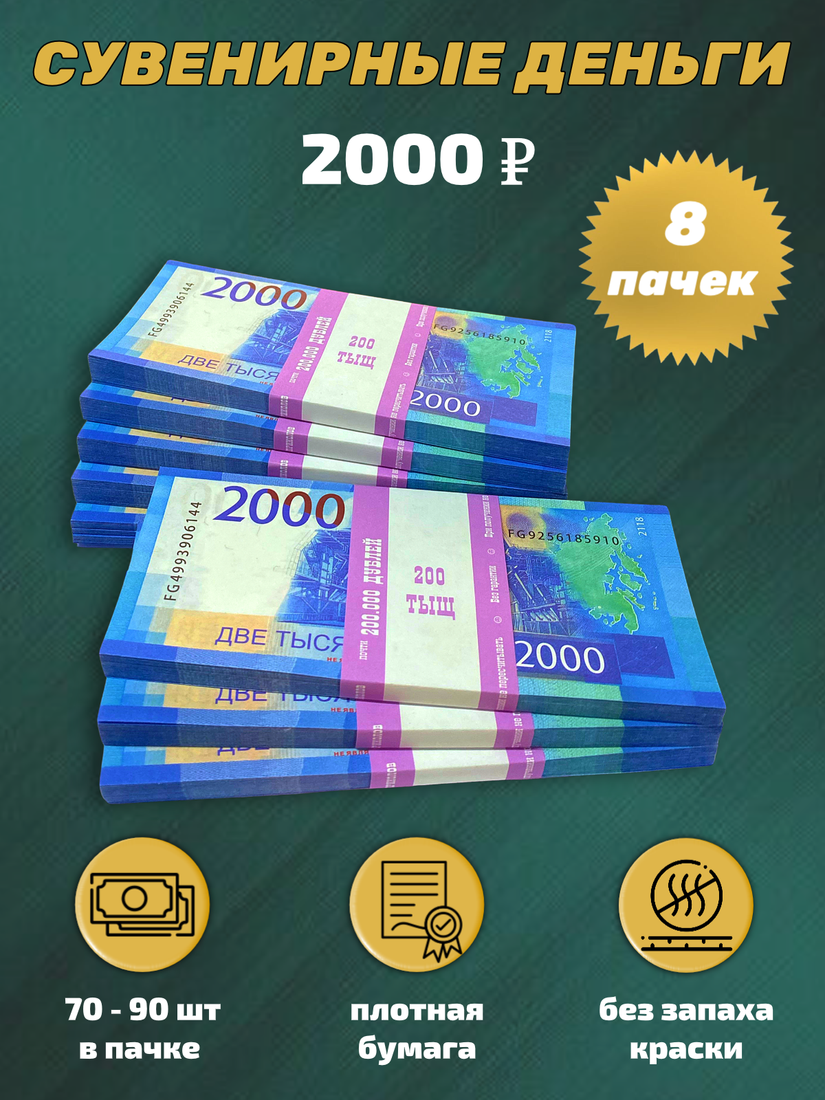Сувенирные деньги, набор 2000 руб - 8 пачек