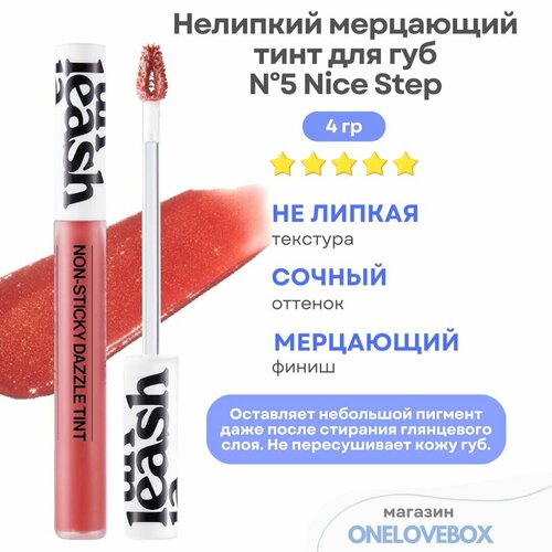 UNLEASHIA Non Sticky Dazzle Tint N5 Nice Step - Нелипкий мерцающий тинт для губ